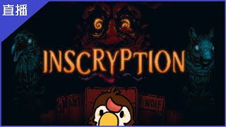 [Vtub] 菜姬【遊戲】邪惡冥刻Inscryption