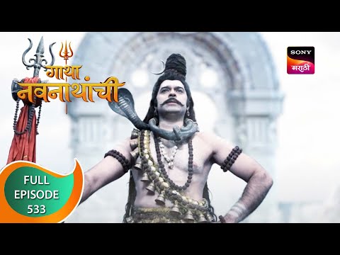 Gatha Navnathanchi - गाथा नवनाथांची - Ep 533 - Full Episode - 3rd February 2023