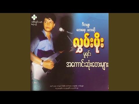 Ma Aye Ko Chit Loh Par