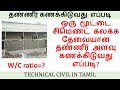 Quantity of water for one bag of cement | Water Cement ratio in concrete | Explained in Tamil