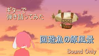 【Acoustic Cover】回遊魚の原風景（エスカ&ロジーのアトリエ～黄昏の空の錬金術士～　挿入歌）／南壽あさ子【by †Pyon】