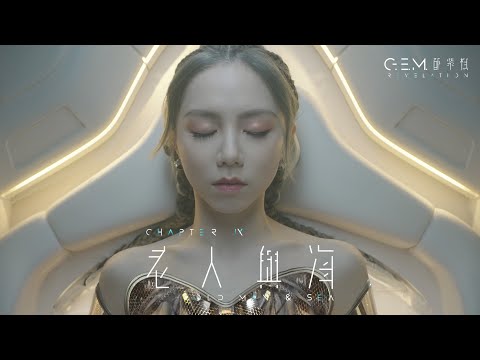 G.E.M. 鄧紫棋【老人與海 OLD MAN & SEA】Official Music Video | Chapter 09 | 啓示錄 REVELATION thumnail