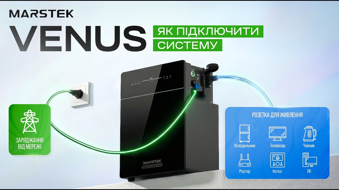 Marstek Venus: як розпочати роботу з енергосистемою «все-в-одному»