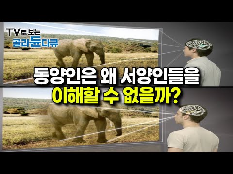 ‘서양인은 보려하고 동양인은 되려한다’｜동양인들은 당연하다고 생각했던 것들이 서양에서는 부정되는 이유