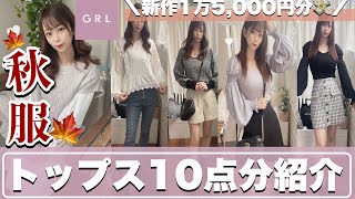 【GRL(グレイル)】?秋服可愛すぎる大大優勝?！！トップス一気に10点ご紹介♩これ見れば失敗なし?snidel風アイテムも♪【骨格ストレート/158cm/ぽっちゃり】