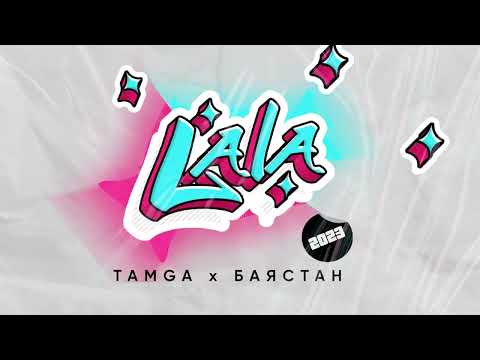 Баястан & Tamga - La La (2023)