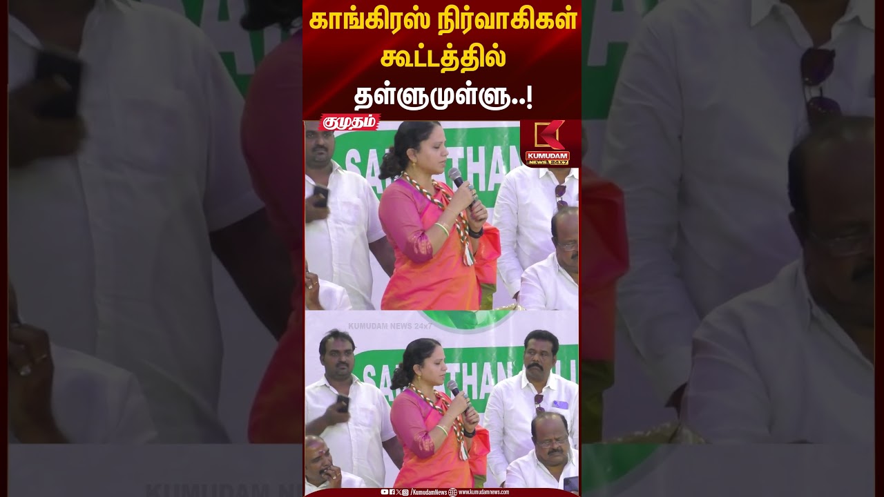 காங்கிரஸ் நிர்வாகிகள் கூட்டத்தில் தள்ளுமுள்ளு..! #congress #selvaperunthagai #rahulgandhi #shorts