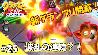 【ゆっくり実況】#25 新グランプリ開幕！コアラコングと愉快な仲間たち！【クラッシュバンディクーレーシング】