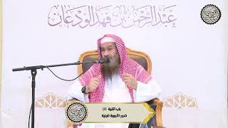 صورة ما حكم استعمال الزري في المشالح ؟ | الشيخ / عبدالرحمن بن فهد الودعان