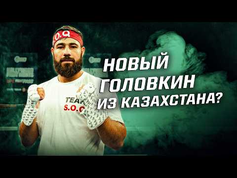Настоящий наследник Головкина? Что за казахстанец с 15-0 крушит мексиканцев и не только?