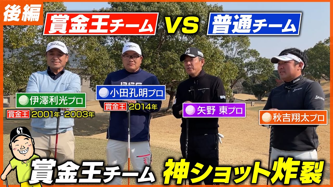 【コラボ企画】チーム賞金王vsチーム普通！？後半はチーム戦で勝負だ！！伊澤プロの神技炸裂【矢野東】プロコラボ後半戦ダイジェスト