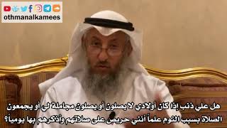 182 هل علي ذنب إذا كان أولادي لا يصلون أو يصلون مجاملة لي أو يجمعون الصلاة بسبب النوم - عثمان الخميس