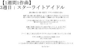 【1週間1作曲】3週目「スターライトアイドル」