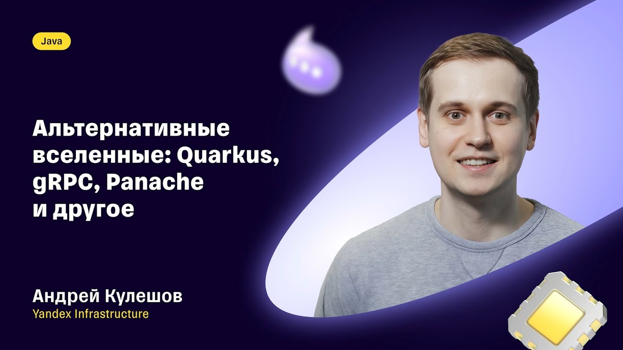 Андрей Кулешов — «Альтернативные вселенные: Quarkus, gRPC, Panache и другое»
