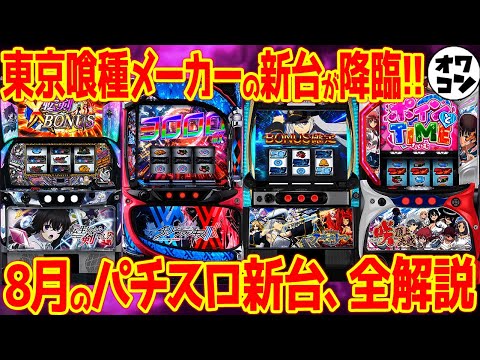 【新台パチスロ解説】8月の新台を一気に解説!!ゲーム性やスペックが丸わかり【Lダリフラ Lアズレン L転剣 L咲-Saki-】