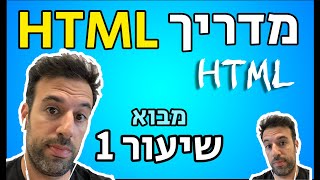 מדריך HTML - שיעור מבוא (2019)