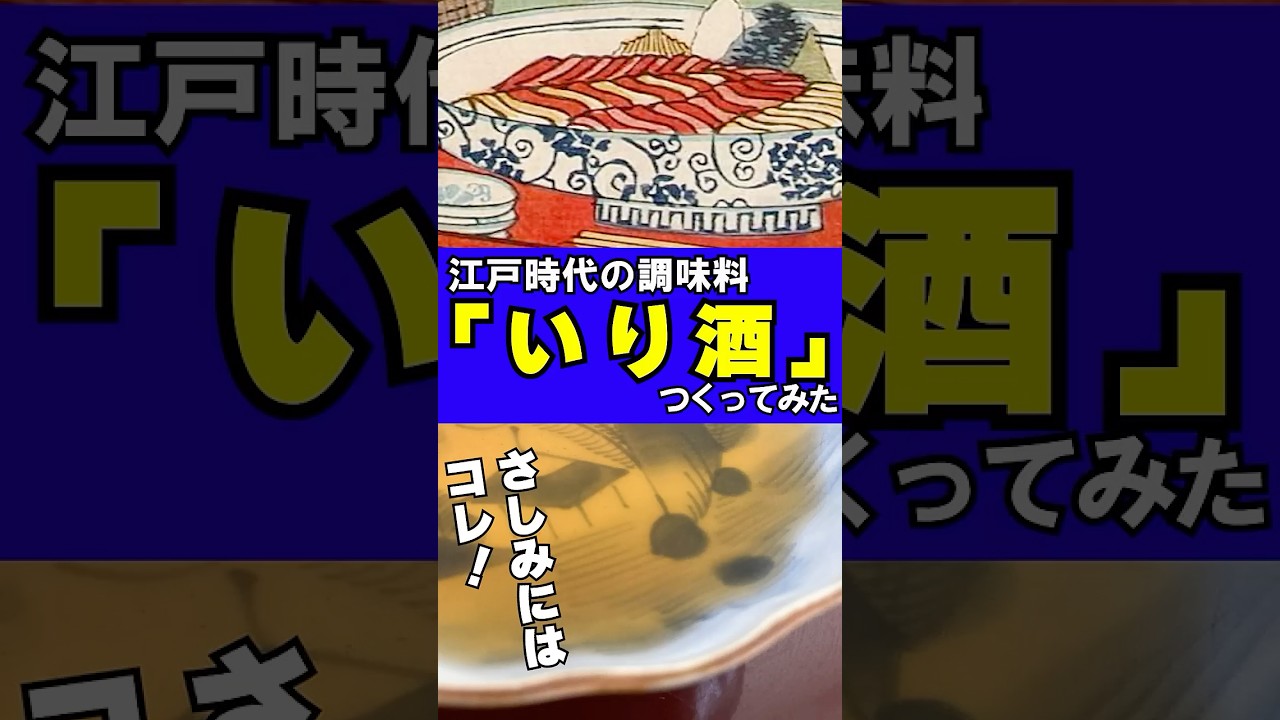 さしみにはコレ！？江戸時代の調味料「いり酒」をつくる #江戸時代 #再現料理 #刺身 #調味料 #料理 #shorts 音声 by 動画制作会社VIDWEB（https://vidweb.co.jp/