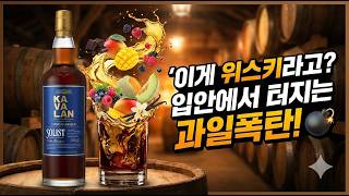 카발란 위스키 솔리스트 비노바리끄(Kavalan Solist Vinho Barrique) Cask Strength 강렬함과 복합적인 향이 있는 대만 싱글몰트 위스키