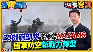 20機砲部隊將換裝NASAMS！