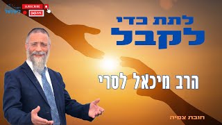הרב מיכאל לסרי | לתת כדי לקבל | חובת צפיה מרתק 🟠 שידור חי (הרב מיכאל לסרי) - התמונה מוצגת ישירות מתוך אתר האינטרנט יוטיוב. זכויות היוצרים בתמונה שייכות ליוצרה. קישור קרדיט למקור התוכן נמצא בתוך דף הסרטון