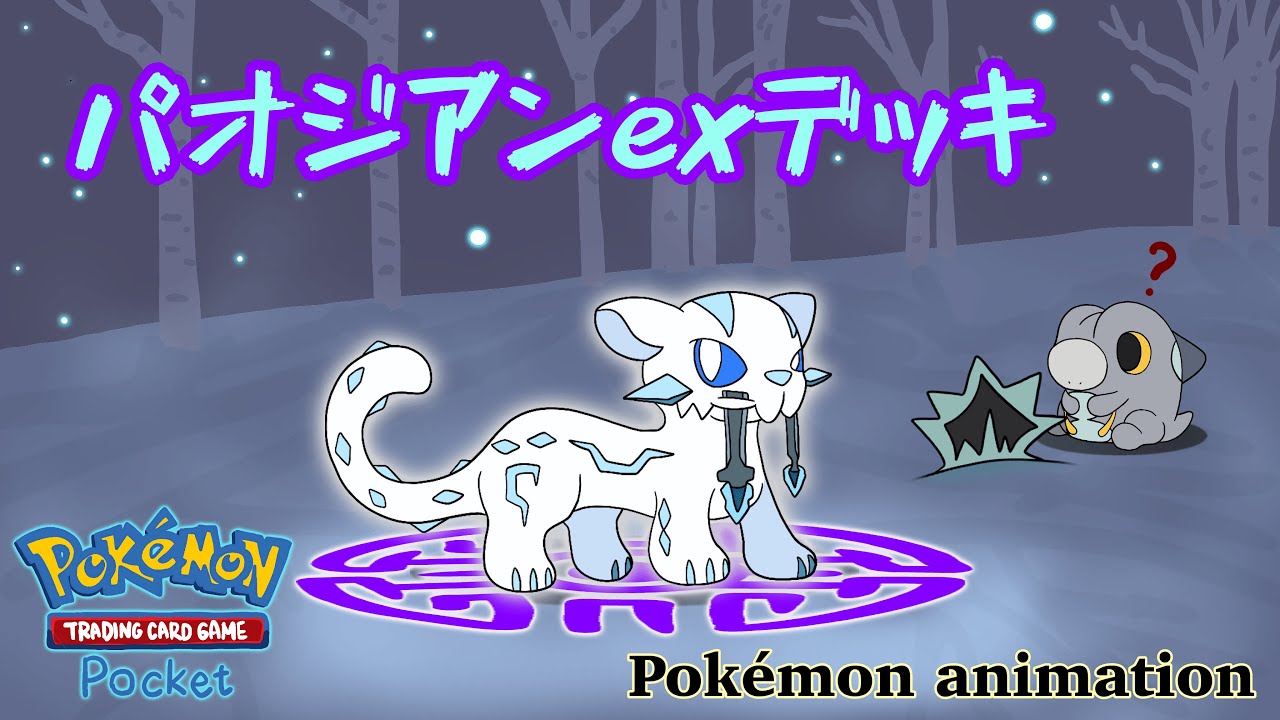 【ポケモンアニメーション】パオジアンexデッキ