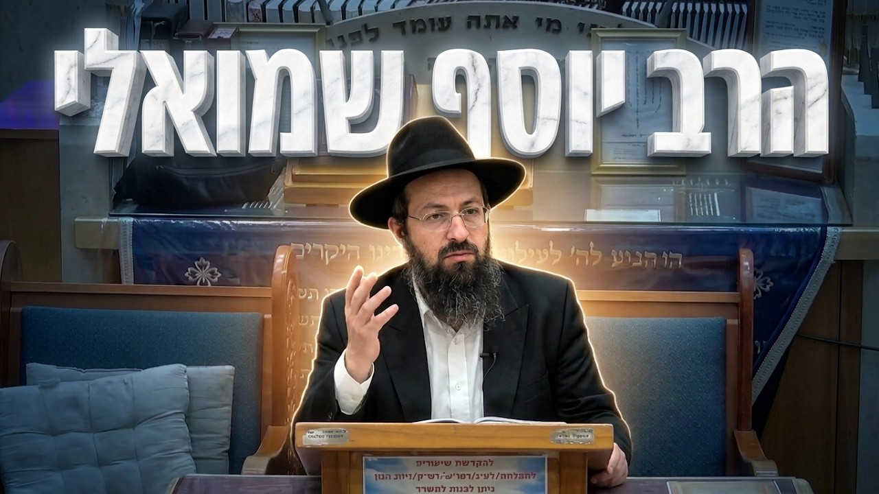 הרב יוסף שמואלי שליט"א לימוד דף היומי