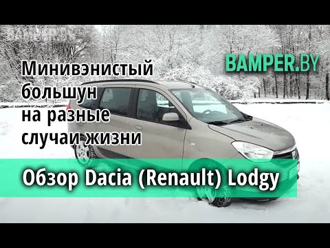 7 мест! Обзор Dacia (Renault) Lodgy