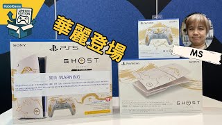 《羊蹄山戰鬼》黃金限量版 PlayStation 5主機 與周邊率先睇