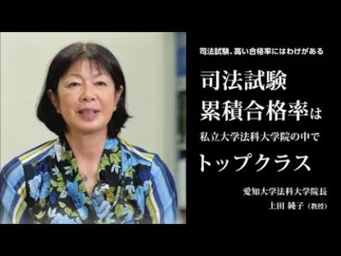 【愛知大学法科大学院】司法試験合格率は私立大学法科大学院の中でトップクラス
