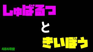 ラジオ2023【しゅばるつ×きいぼう】