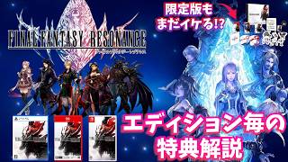 【ファイナルファンタジーレゾナンス】エディション毎の特典解説 FFレゾナンス FFRS