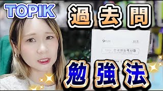「TOPIK過去問、ただ解いて終わりにしてない？」TOPIK(トピック)6級を目指す私の徹底活用法