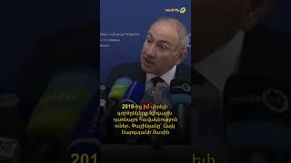 2018-ից իմ սիրելի գործընկերը օլիգարխ դառնալու հավակնություն ուներ. Փաշինյանը՝ Հայկ Սարգսյանի մասին