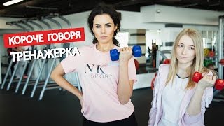 Короче говоря, тренажерка c Настей Каменских