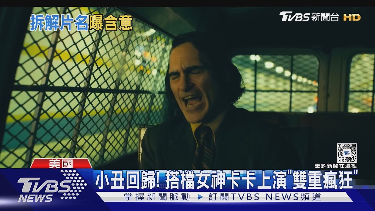 小丑續篇要來了!奧斯卡影帝搭檔女神卡卡上演「雙重瘋狂」