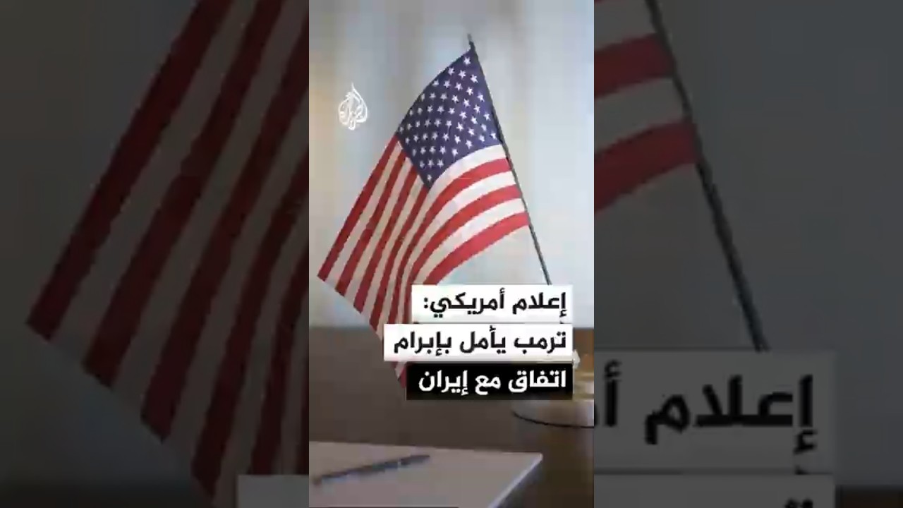 فيديو | إعلام أمريكي: ترمب لا يزال يأمل بإبرام اتفاق مع إيران