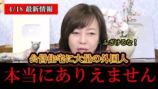 ※とんでもないことになりました……日本人は今すぐ見てください………‼️有本香、外国人移民の急増に警鐘を鳴らす‼️‼️【日本保守党/百田尚樹/有本香/高橋洋一/島田洋一/北村晴男】[自民党/高市早苗]