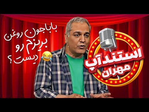 استندآپ مهران؛ مهمون نوازی ما اکثراً دردسر سازه🔥🤣