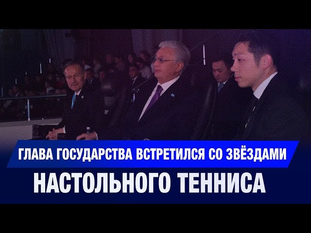 Глава государства встретился со звёздами настольного тенниса