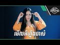 មើលអីនឹងចាស ចាន់ ស្រីនាថ Merl Ey Ning Chas Chan Sreyneat