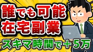 【意外に知らない】未経験が在宅副業で月5万方法。2026年最新おすすめのAI副業【2chお金スレ】