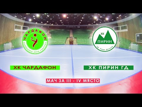 Handball Chardafon (Gabrovo) - Pirin (Gotse Delchev)
