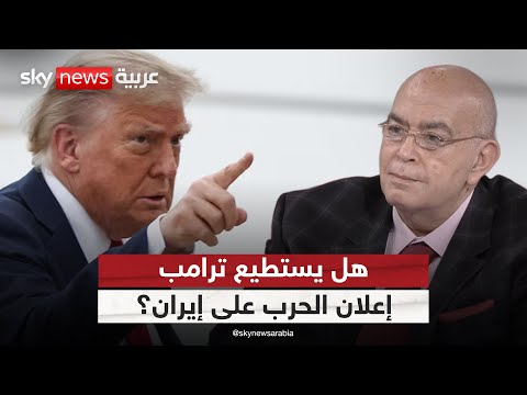 فيديو | عماد الدين أديب: ترامب لا يستطيع إعلان الحرب على إيران إلا في هذه الحالة