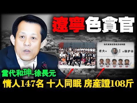 147 mistresses, 108 pounds of real estate certificates, 2,714 suites: Corrupt official Xu Changyuan.