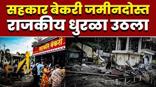 सहकार बेकरी जमीनदोस्त; राजकीय धुरळा उठला