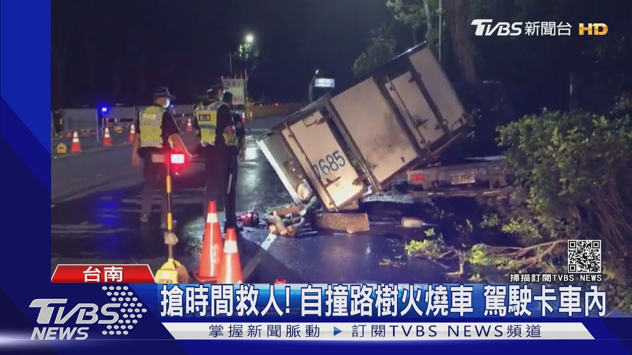 搶時間救人!小貨車自撞路樹火燒車 駕駛一度卡車內