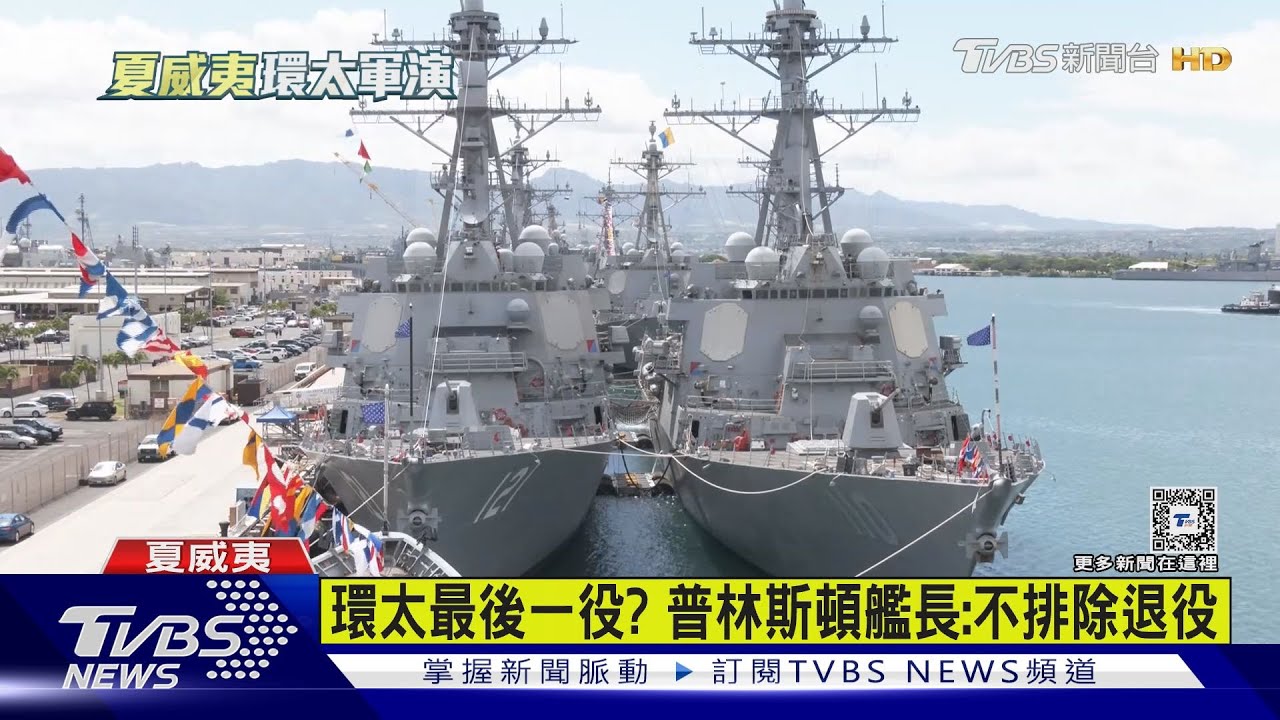 2026將退役?TVBS登「普林斯頓號」巡洋艦