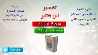 صورة تفسير ابن كثير | شرح الشيخ عبدالرحمن العجلان | 19- سورة الإسراء | من الأية 105 إلى 111