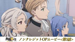 『無職転生Ⅲ』第5話ノンクレジットOPムービー／OPテーマ：「芽吹の唄」大原ゆい子