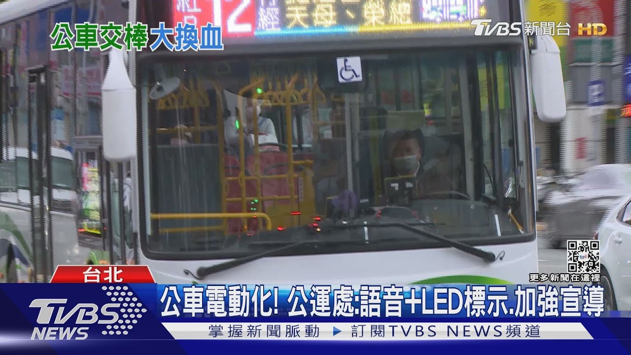 北市電動公車新裝　「塗裝改線條」匆促易錯過